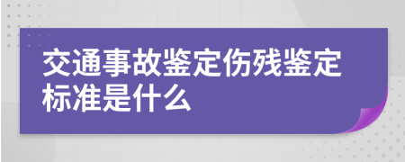 交通事故鑒定傷殘鑒定標(biāo)準(zhǔn)是什么