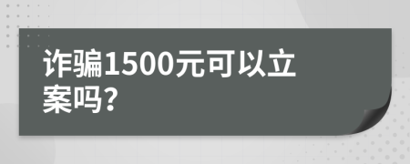 詐騙1500元可以立案嗎？