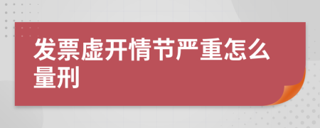 發(fā)票虛開情節(jié)嚴(yán)重怎么量刑