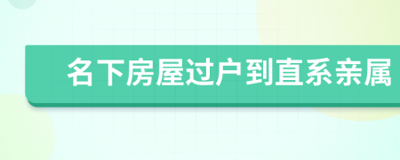 名下房屋過戶到直系親屬