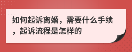 如何起訴離婚，需要什么手續(xù)，起訴流程是怎樣的