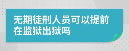 無(wú)期徒刑人員可以提前在監(jiān)獄出獄嗎
