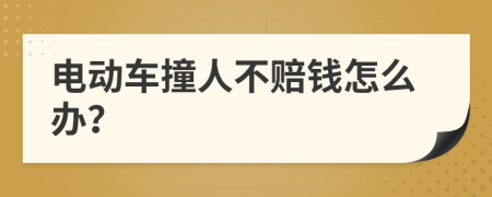 電動(dòng)車撞人不賠錢怎么辦？