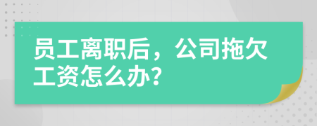 員工離職后，公司拖欠工資怎么辦？