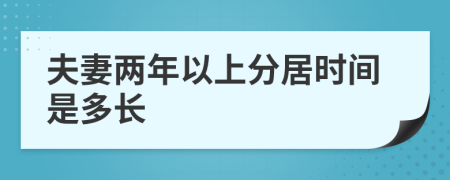 夫妻兩年以上分居時間是多長