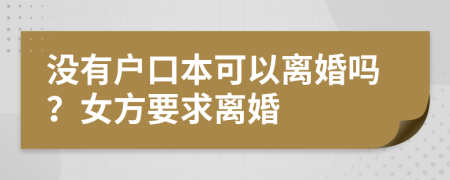 沒有戶口本可以離婚嗎？女方要求離婚