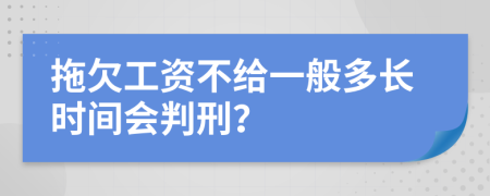 拖欠工資不給一般多長時間會判刑？