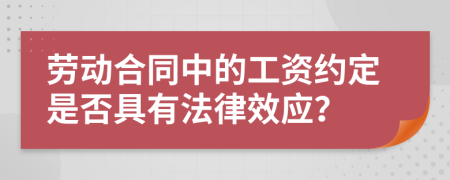 勞動合同中的工資約定是否具有法律效應？