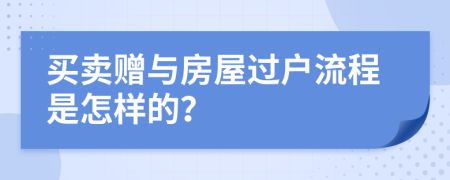 買賣贈與房屋過戶流程是怎樣的？