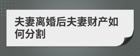 夫妻離婚后夫妻財(cái)產(chǎn)如何分割