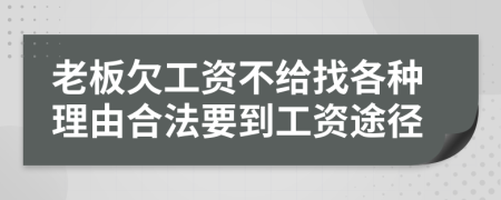 老板欠工資不給找各種理由合法要到工資途徑