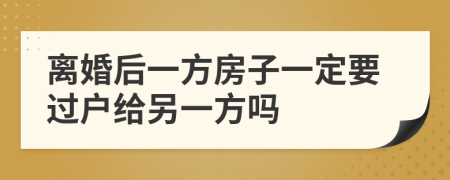 離婚后一方房子一定要過戶給另一方嗎