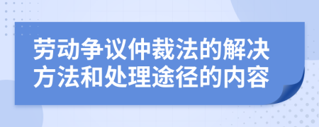 勞動(dòng)爭議仲裁法的解決方法和處理途徑的內(nèi)容