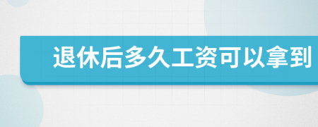 退休后多久工資可以拿到
