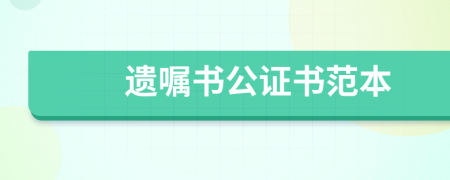 遺囑書公證書范本
