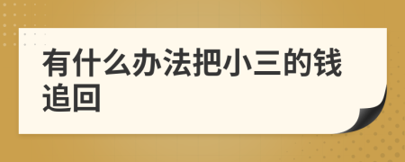 有什么辦法把小三的錢追回