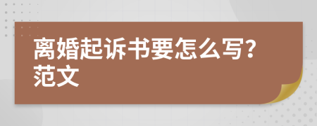離婚起訴書要怎么寫？范文