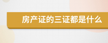 房產(chǎn)證的三證都是什么