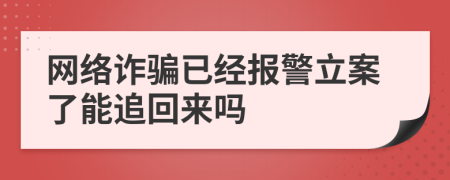 網(wǎng)絡(luò)詐騙已經(jīng)報(bào)警立案了能追回來(lái)嗎