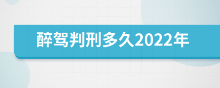 醉駕判刑多久2022年