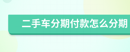 二手車(chē)分期付款怎么分期