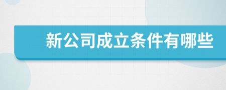 新公司成立條件有哪些
