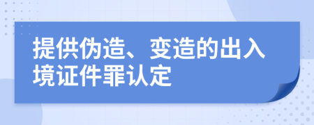提供偽造、變?cè)斓某鋈刖匙C件罪認(rèn)定