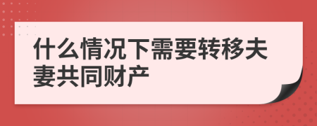什么情況下需要轉移夫妻共同財產