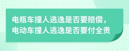 電瓶車撞人逃逸是否要賠償，電動(dòng)車撞人逃逸是否要付全責(zé)