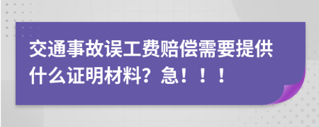 交通事故誤工費賠償需要提供什么證明材料？急?。?！