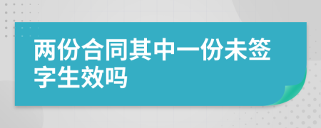 兩份合同其中一份未簽字生效嗎