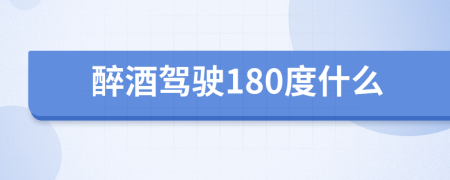 醉酒駕駛180度什么