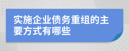 實施企業(yè)債務重組的主要方式有哪些