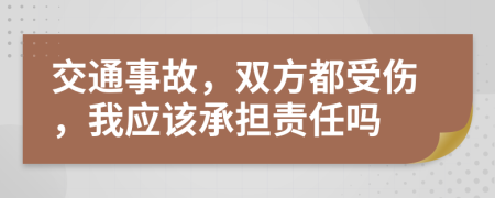 交通事故，雙方都受傷，我應(yīng)該承擔(dān)責(zé)任嗎