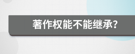 著作權能不能繼承？