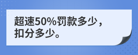 超速50%罰款多少，扣分多少。