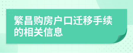 繁昌購房戶口遷移手續(xù)的相關信息