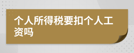 個人所得稅要扣個人工資嗎