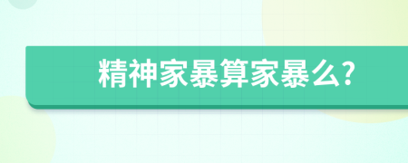 精神家暴算家暴么?