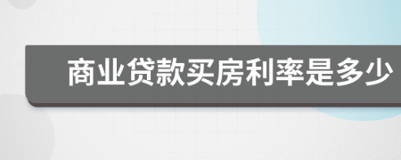 商業(yè)貸款買房利率是多少