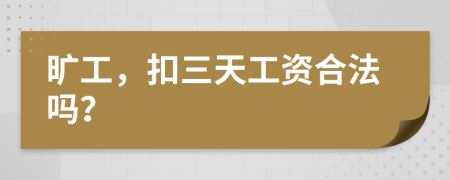 曠工，扣三天工資合法嗎？
