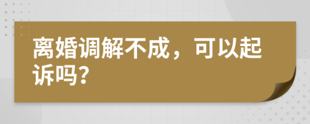 離婚調(diào)解不成，可以起訴嗎？