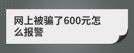 網(wǎng)上被騙了600元怎么報警