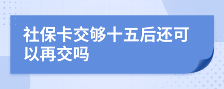 社?？ń粔蚴搴筮€可以再交嗎