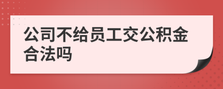 公司不給員工交公積金合法嗎