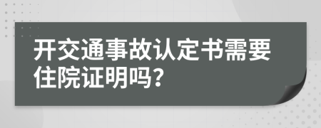 開交通事故認(rèn)定書需要住院證明嗎？