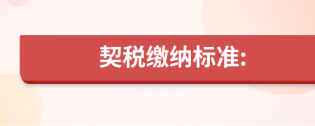 契稅繳納標(biāo)準(zhǔn):