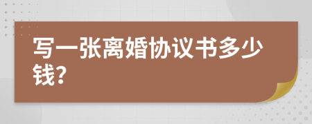 寫一張離婚協(xié)議書多少錢？