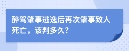 醉駕肇事逃逸后再次肇事致人死亡，該判多久？