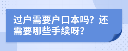 過(guò)戶需要戶口本嗎？還需要哪些手續(xù)呀？